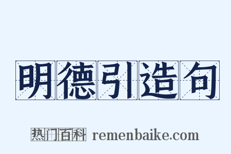 明德引造句是什么意思的图片